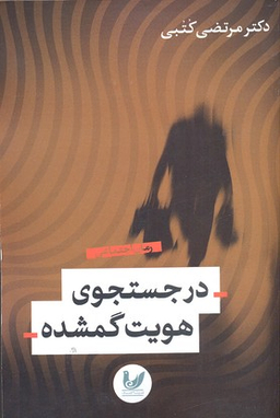 در جستجوی هویت گمشده