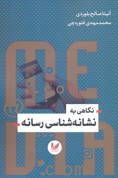 به نشانه شناسی رسانه