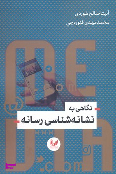 به نشانه شناسی رسانه