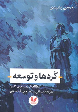 کردها و توسعه