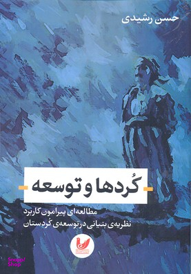 کردها و توسعه