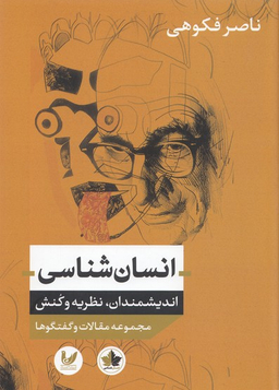 انسان شناسی