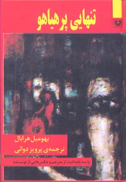 تنهایی پرهیاهو