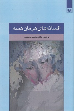 کتاب افسانه های هرمان هسه انتشارات پارس کتاب