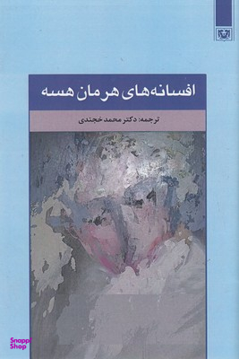 کتاب افسانه های هرمان هسه انتشارات پارس کتاب