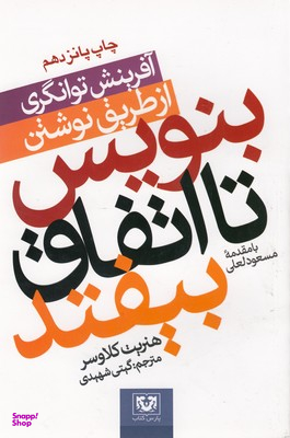 بنویس تا اتفاق بیافتد