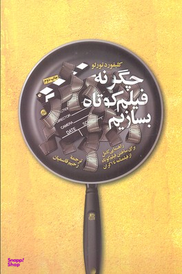 چگونه فیلم کوتاه بسازیم (راهنمایی کامل برای ساختن فیلم کوتاه از فیلم‌نامه تا اکران)