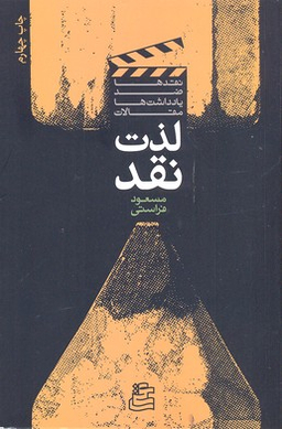 لذت نقد (نقدها، ضد یادداشت ها و مقالات)