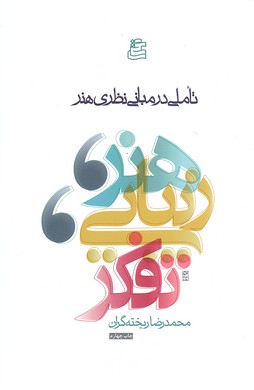 هنر، زیبایی، تفکر : تاملی در مبانی نظری هنر