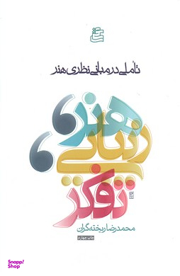 هنر، زیبایی، تفکر : تاملی در مبانی نظری هنر