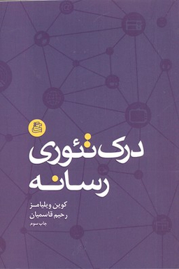 درک تیوری رسانه