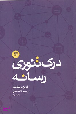 درک تیوری رسانه