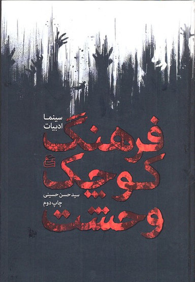 کتاب فرهنگ کوچک وحشت اثر سید حسن حسینی انتشارات ساقی‌