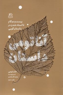 کتاب آناتومی داستان اثر جان تروبی انتشارات ساقی‌