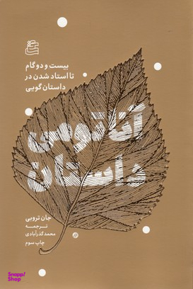 کتاب آناتومی داستان اثر جان تروبی انتشارات ساقی‌