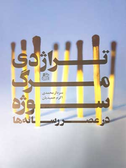 کتاب تراژدی مرگ سوژه در عصر رسانه ها اثر سردار محمدی و اکرم محمدیان انتشارات ساقی‌