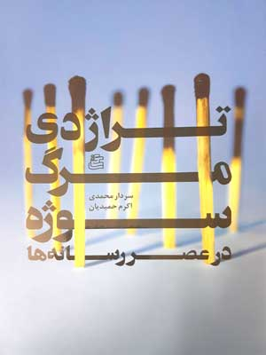 کتاب تراژدی مرگ سوژه در عصر رسانه ها اثر سردار محمدی و اکرم محمدیان انتشارات ساقی‌