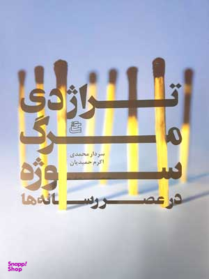 کتاب تراژدی مرگ سوژه در عصر رسانه ها اثر سردار محمدی و اکرم محمدیان انتشارات ساقی‌