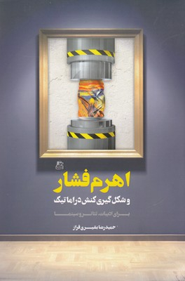 اهرم فشار و شکل‌گیری کنش دراماتیک برای ادبیات تیاتر و سینما