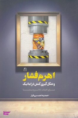 اهرم فشار و شکل‌گیری کنش دراماتیک برای ادبیات تیاتر و سینما