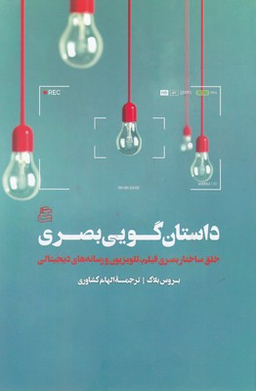 داستان‌گویی بصری