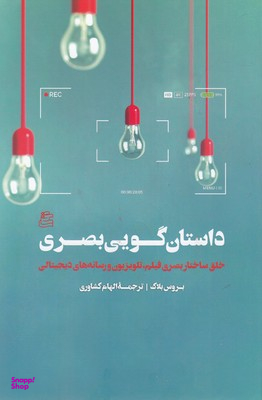 داستان‌گویی بصری