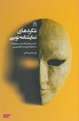 شگردهای نمایشنامه ‌نویسی