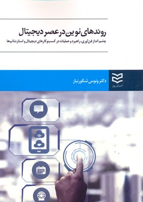 روندهای نوین در عصر دیجیتال