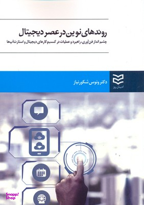 روندهای نوین در عصر دیجیتال