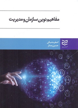 مفاهیم نوین سازمان و مدیریت