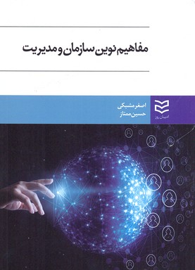 مفاهیم نوین سازمان و مدیریت
