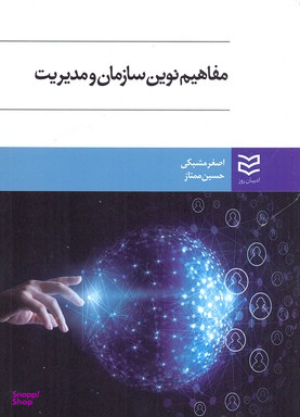 مفاهیم نوین سازمان و مدیریت