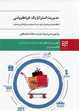 مدیریت استراتژیک خرده فروشی
