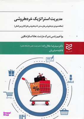 مدیریت استراتژیک خرده فروشی