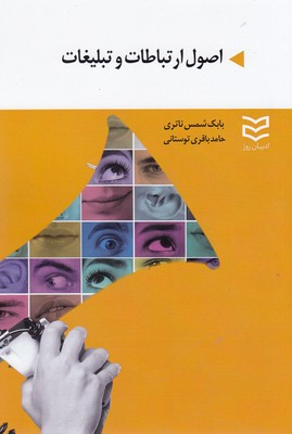 اصول ارتباطات و تبلیغات