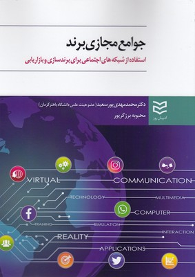جوامع مجازی برند