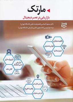 مارتک-بازاریابی درعصر دیجیتال