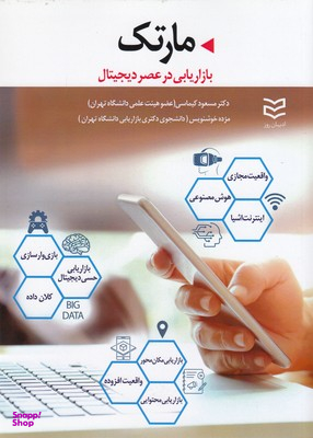 مارتک-بازاریابی درعصر دیجیتال