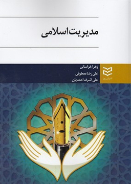مدیریت اسلامی
