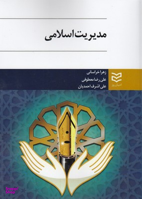 مدیریت اسلامی
