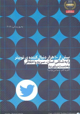 کتاب بیش از 10 هزار دنبال کننده ی توییتر اثر کثی ترنی انتشارات نسل روشن