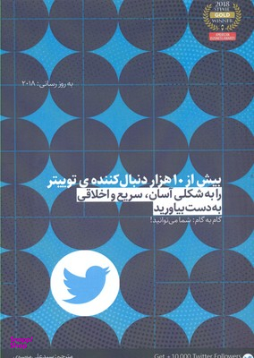 کتاب بیش از 10 هزار دنبال کننده ی توییتر اثر کثی ترنی انتشارات نسل روشن