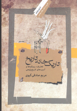 تاریک خانه تاریخ (جلد 1)