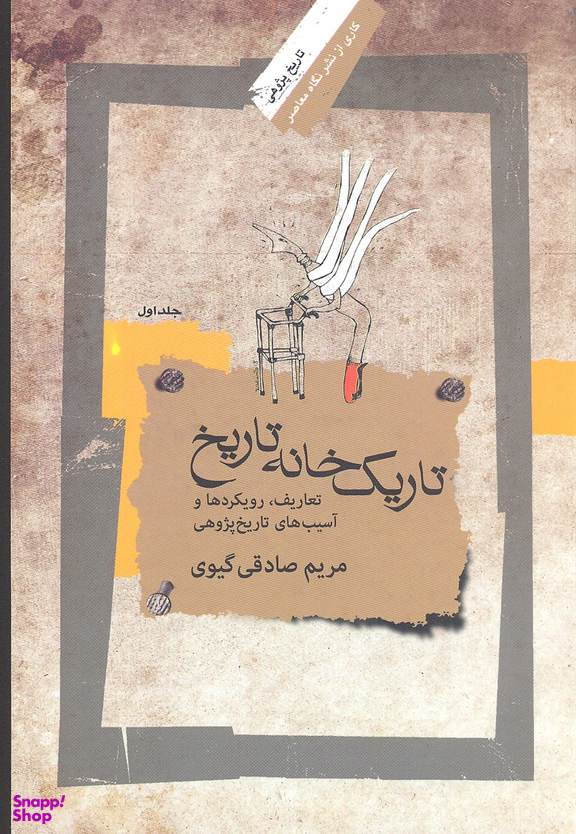 تاریک خانه تاریخ (جلد 1)