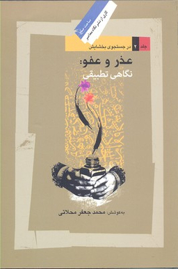 عذر و عفو (نگاهی تطبیقی)