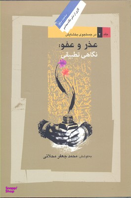 عذر و عفو (نگاهی تطبیقی)