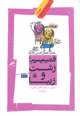 فمینیسم زشت و زیبا
