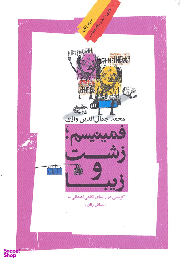 فمینیسم زشت و زیبا