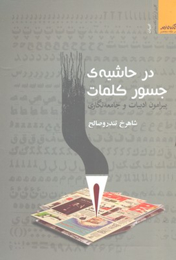 در حاشیه جسور کلمات پیرامون ادبیات و جامعه نگاری