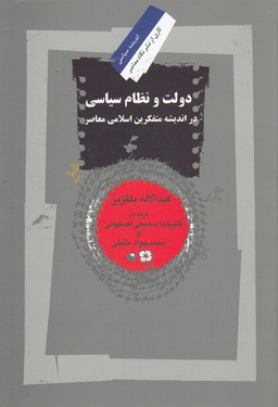 دولت و نظام سیاسی در اندیشه متفکرین اسلامی معاصر